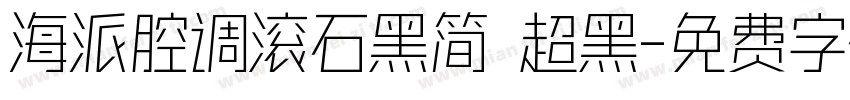 海派腔调滚石黑简 超黑字体转换